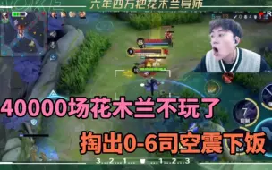 Download Video: 40000场花木兰不玩了，生病的浩克学长掏出0-6司空震，真下饭