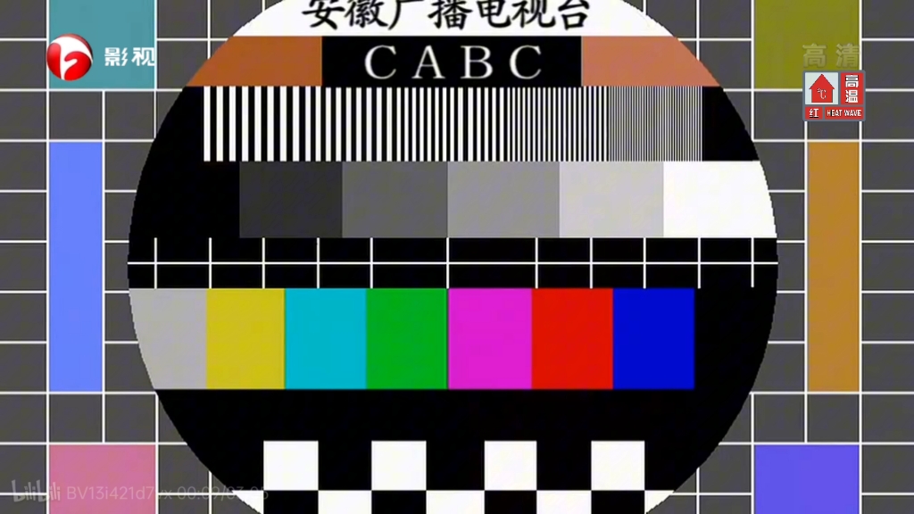 安徽广播电视台测试卡(1~6频道合集)(2024)哔哩哔哩bilibili