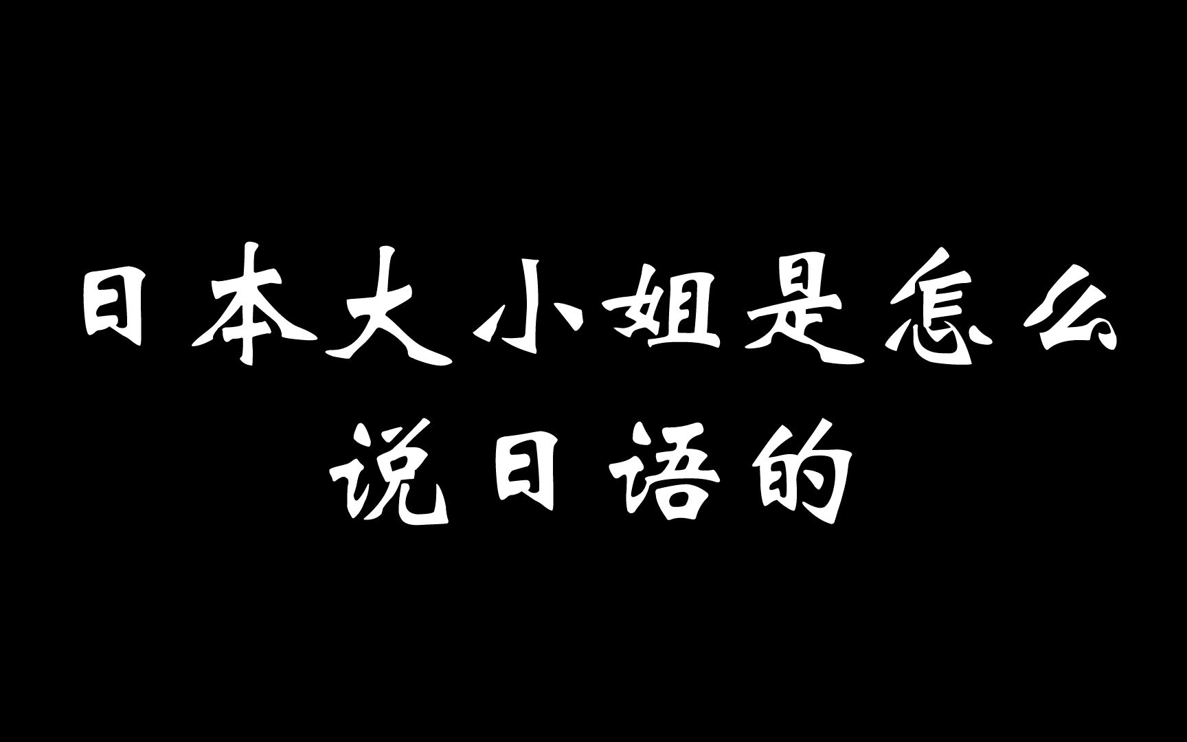 日本“大小姐”是怎么说日语的?哔哩哔哩bilibili