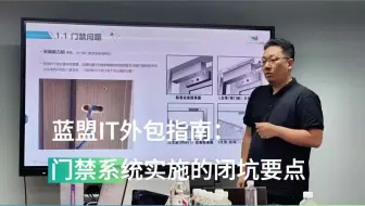 蓝盟IT外包指南： ：门禁系统实施的闭坑要点