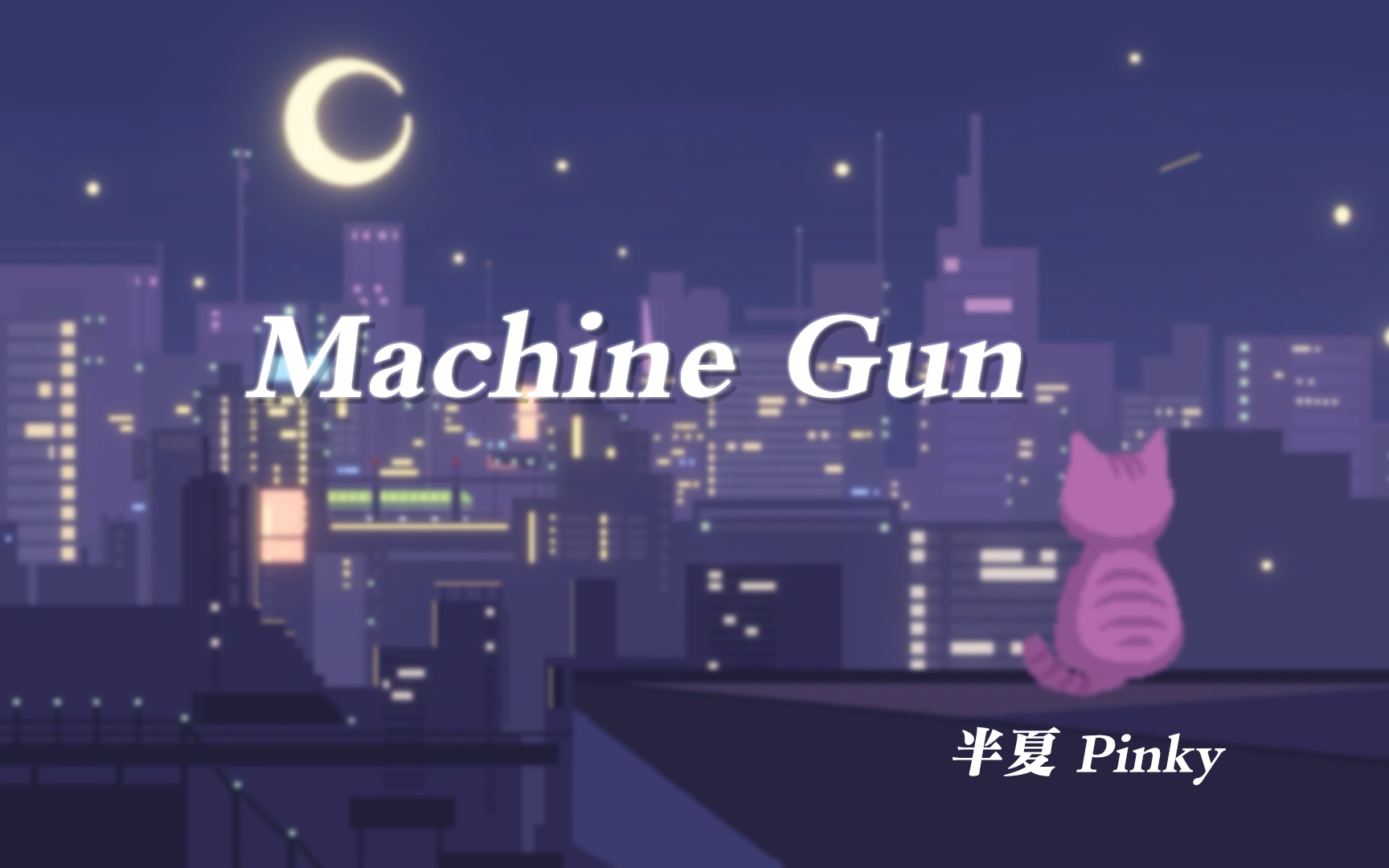 【半夏 | 翻唱】MACHINE GUN哔哩哔哩bilibili