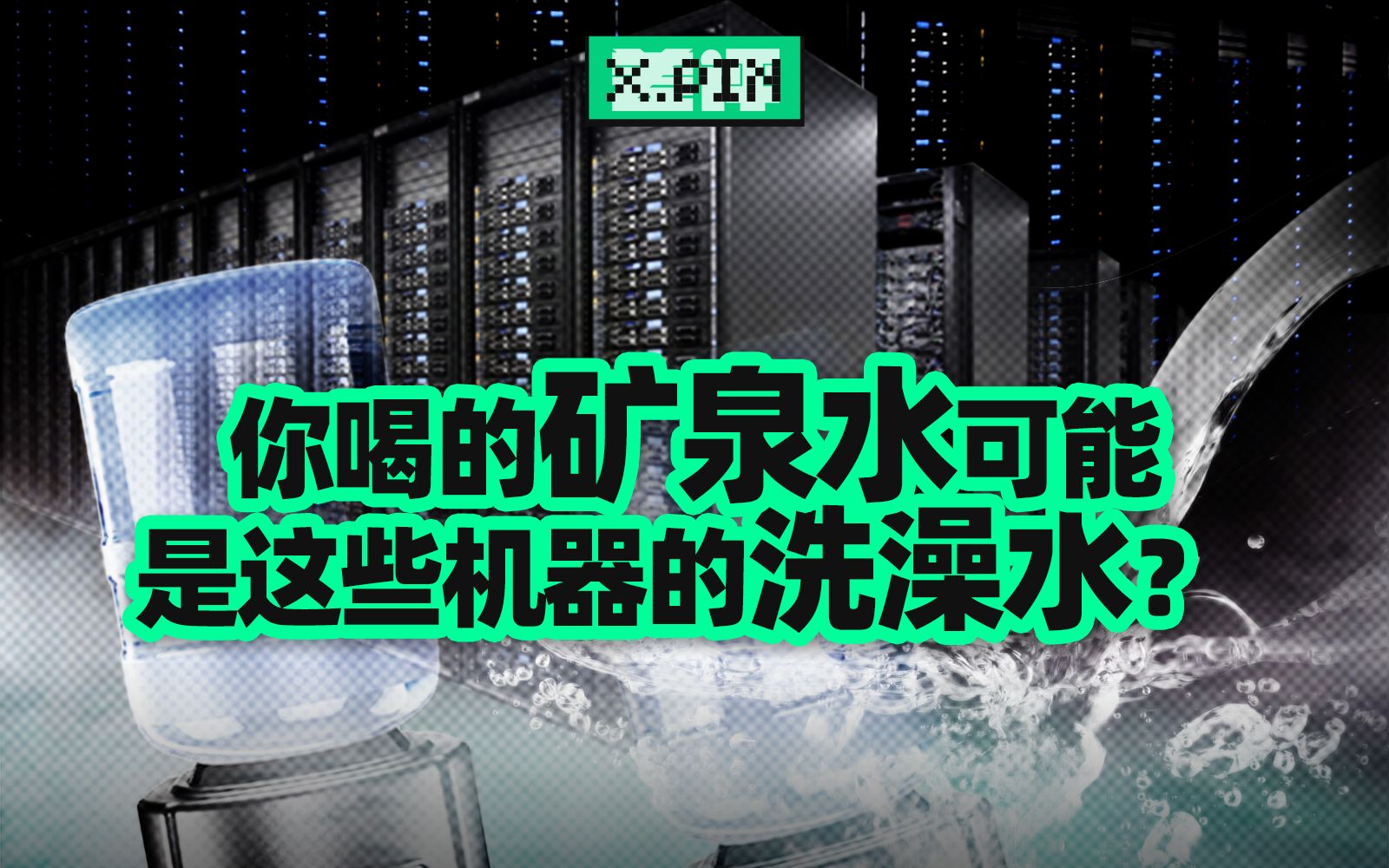 够21万人喝一生的水,还不够谷歌服务器用7个月的?【差评君】哔哩哔哩bilibili