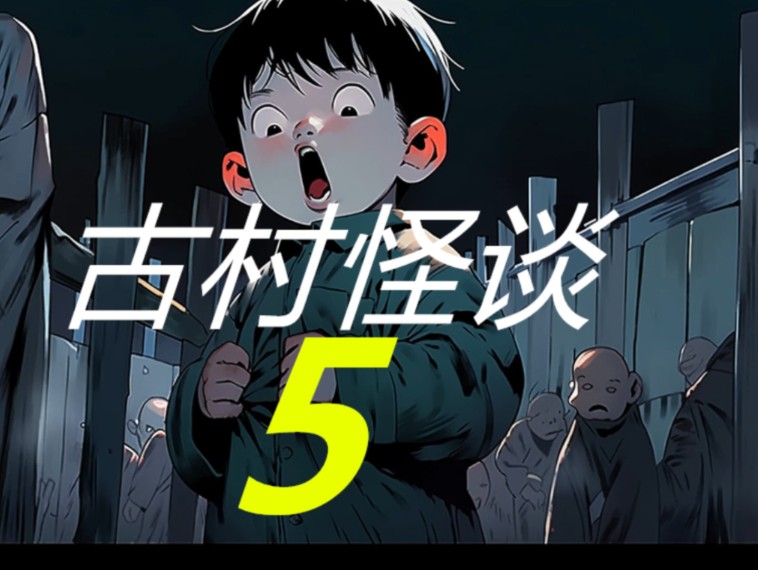 《古村怪谈》鬼女老婆复活