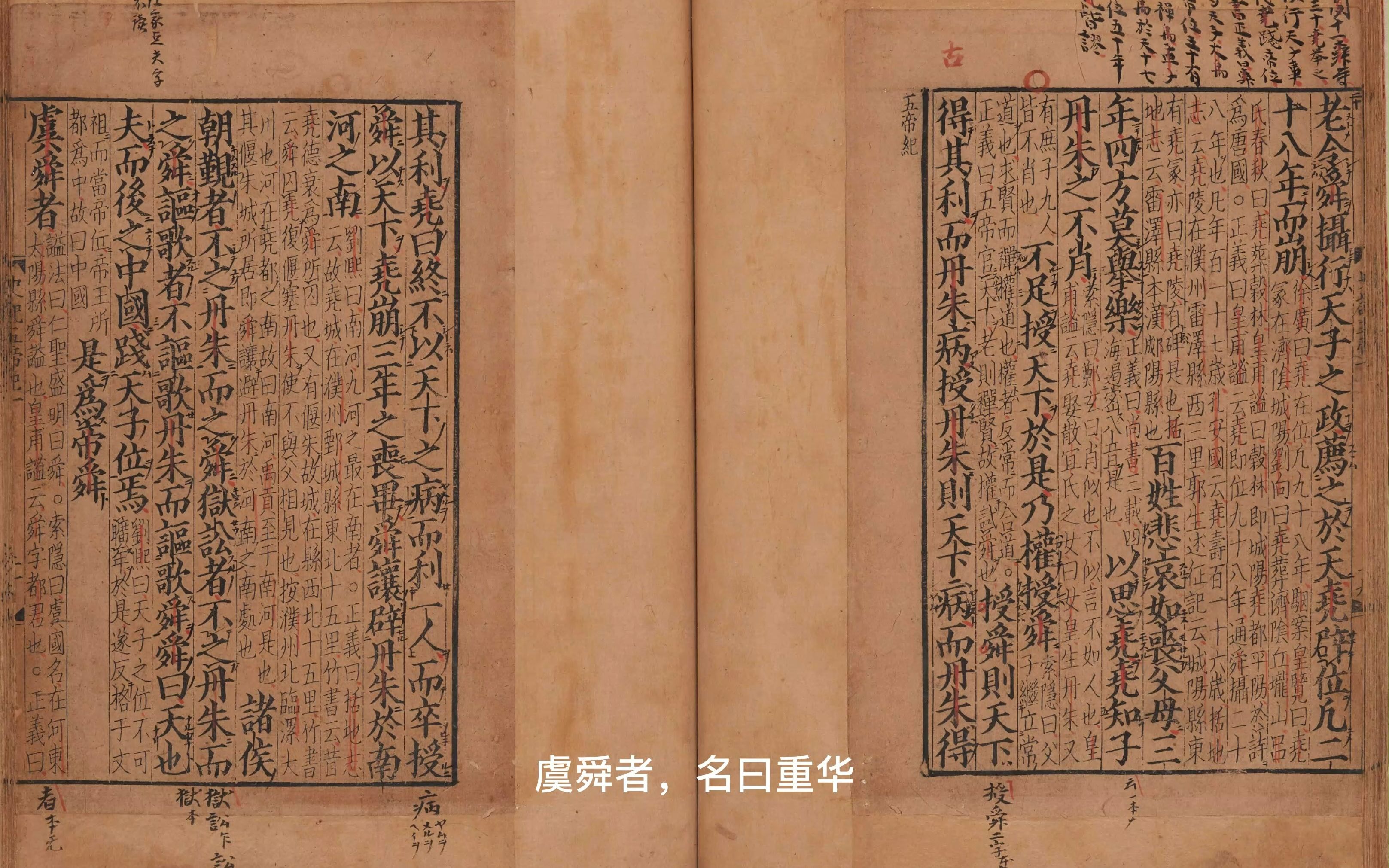 读史记 五帝本纪 舜