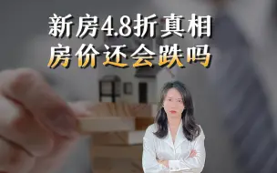 Télécharger la video: 房价腰斩，你该害怕！降价被罚暴露房地产的残酷真相【行业真相】