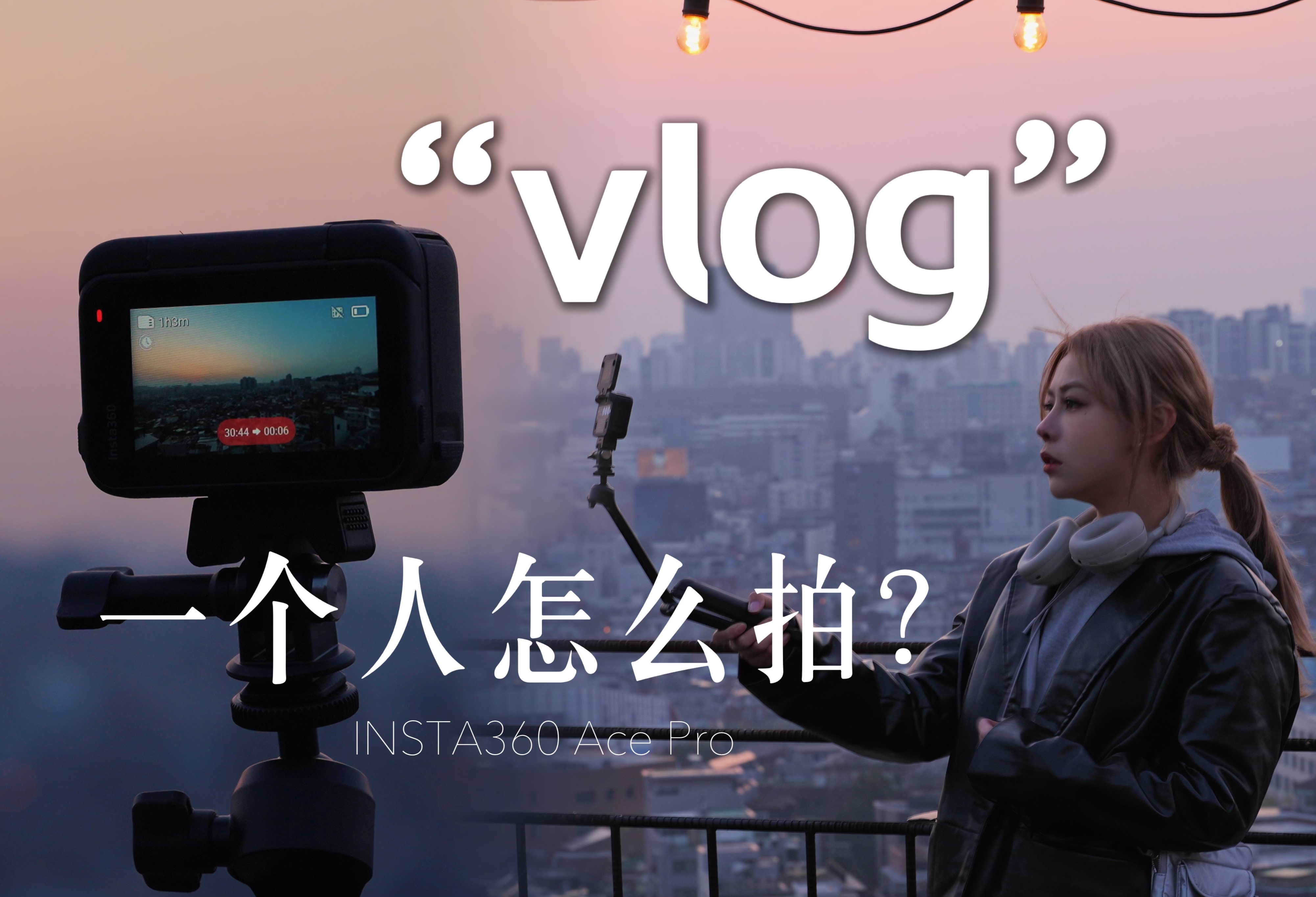 7个小技巧让你自拍vlog不求人|楼楼的韩国之旅vlog|影石AcePro哔哩哔哩bilibili