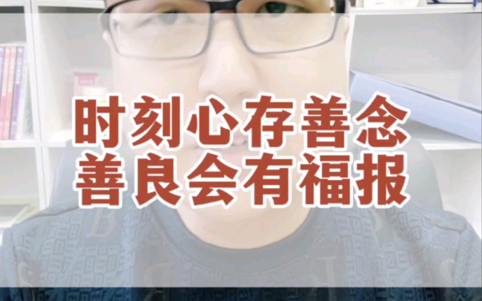 时刻心存善念,善良会有福报