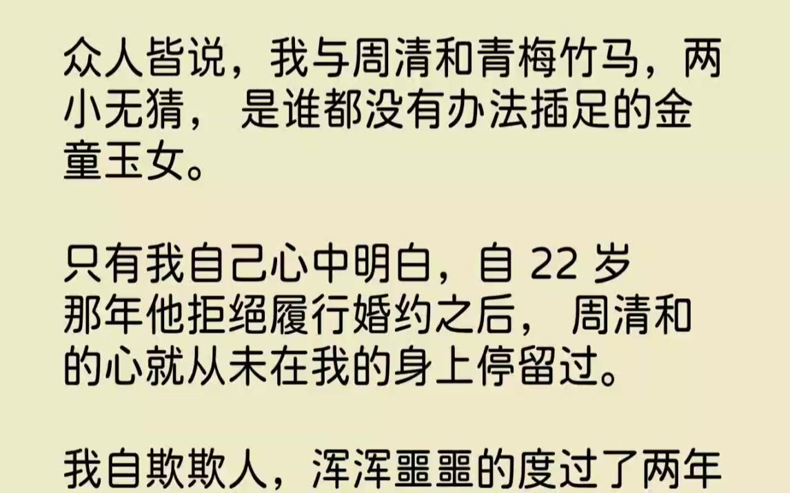 【完结文】众人皆说,我与周清和青梅竹马,两小无猜,是谁都没有办法插足的金童玉女....哔哩哔哩bilibili