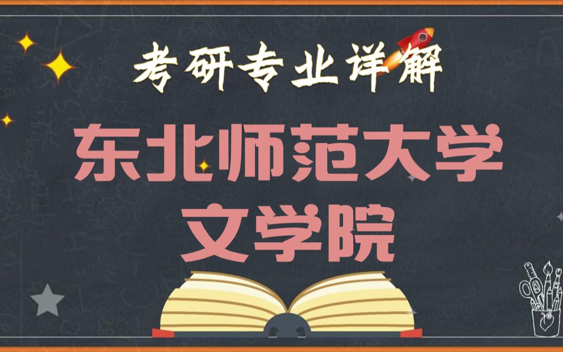 【23考研择校择专业】东北师范大学文学院考研难度分析 | 21年录取分数情况+22年招生目录解读哔哩哔哩bilibili