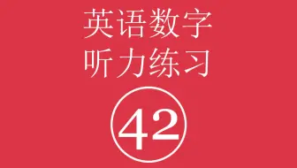 英语数字听力练习 四十二