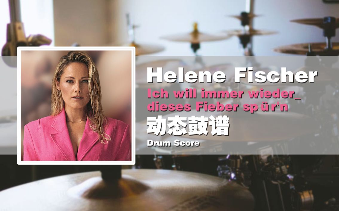 [图]【鼓谱大叔】Helene Fischer海伦娜 菲舍尔—Ich will immer wieder_dieses Fieber spür'n 架子鼓谱 动态鼓谱