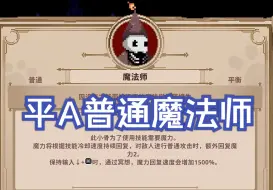 Download Video: 【小骨魔镜10】杖殴平A普通魔法师，4神速平砍流通关