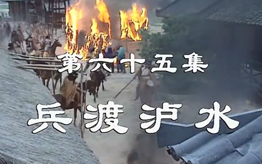 老版三国第65集兵渡泸水无删节版