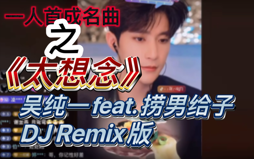 一个一首成名曲01《太想念》吴纯一feat.捞男给子dj remix 版哔哩哔哩bilibili