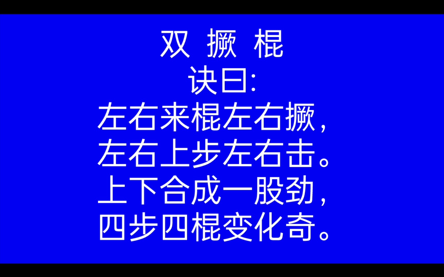 壳子棍单头棍之双撅棍教学哔哩哔哩bilibili