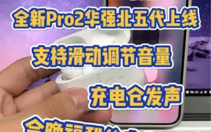 Download Video: 全新Pro2华强北五代上线支持滑动调节音量，充电仓发声，直播间福利走起！