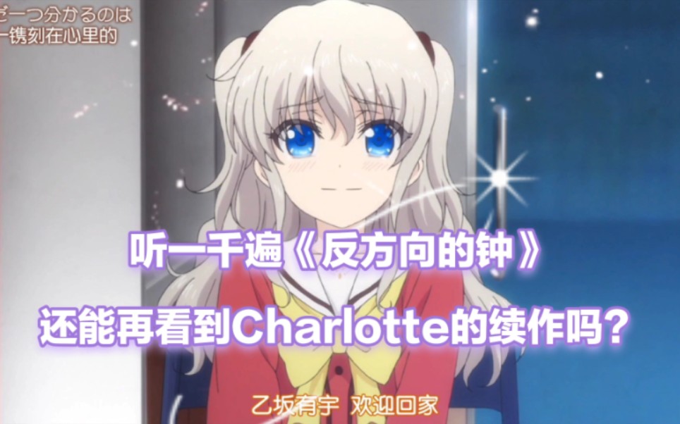 [图]“ 听一千遍《反方向的钟》可以看到《Charlotte》的续作吗 ”