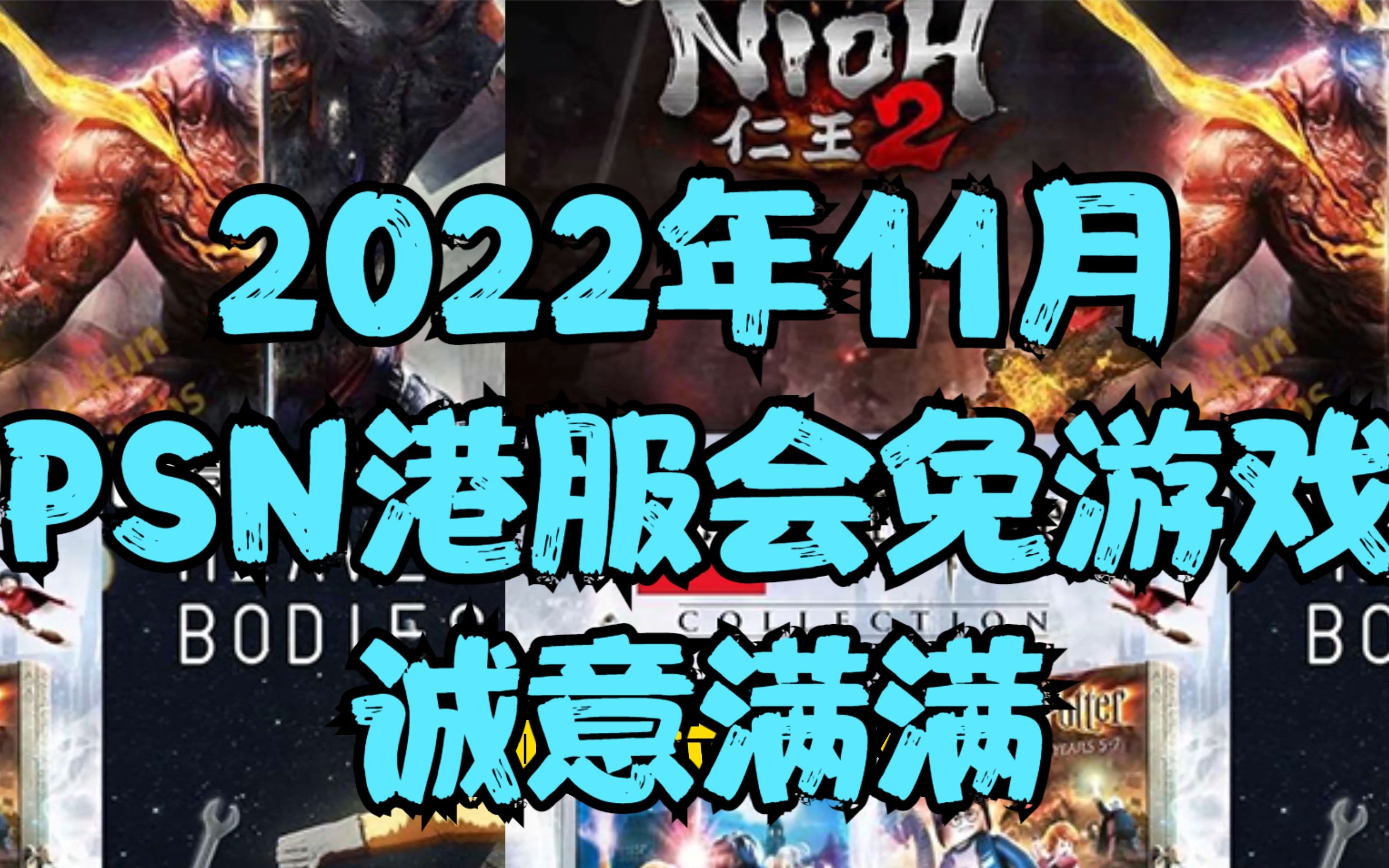 【2022年11月】索尼PSN 11月会免游戏来啦,这次可以说是诚意满满了单机游戏热门视频