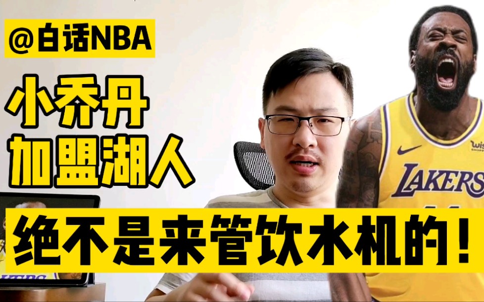 [图]白话NBA：小乔丹加盟湖人，绝不是来管饮水机的！