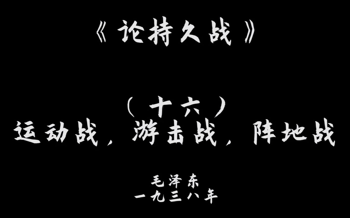 《论持久战》十六,运动战,游击战,阵地战