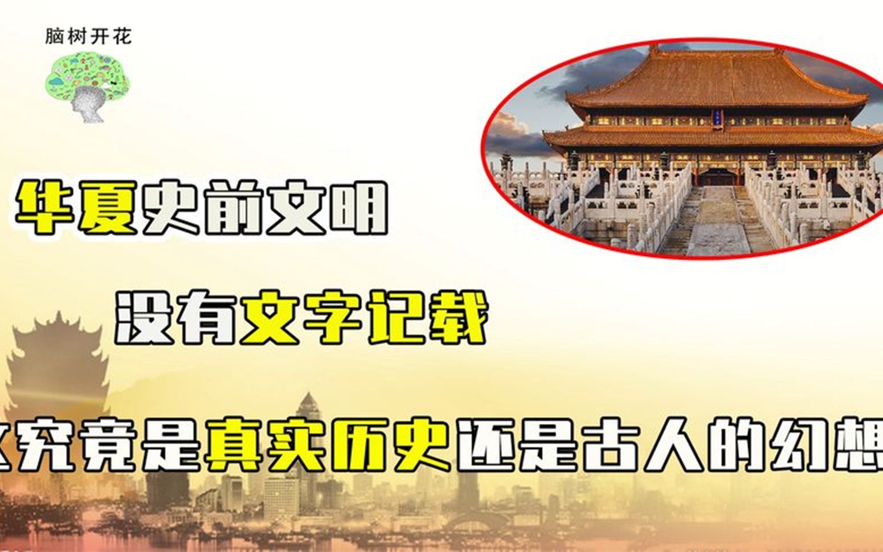 华夏史前文明,没有文字记载,这究竟是真实历史还是古人的幻想?哔哩哔哩bilibili