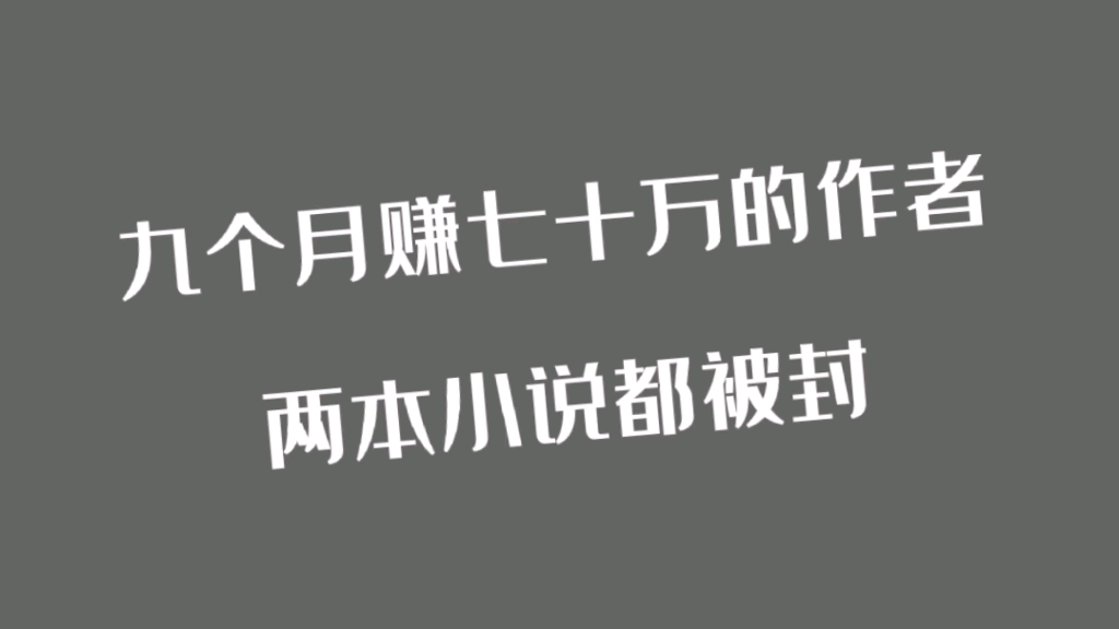 九个月赚七十万的作者,生活在农村,创作的两本小说都被封哔哩哔哩bilibili