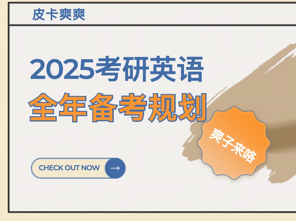 [图]2025考研英语备考规划来啦～【愿不负相遇，一起备战】