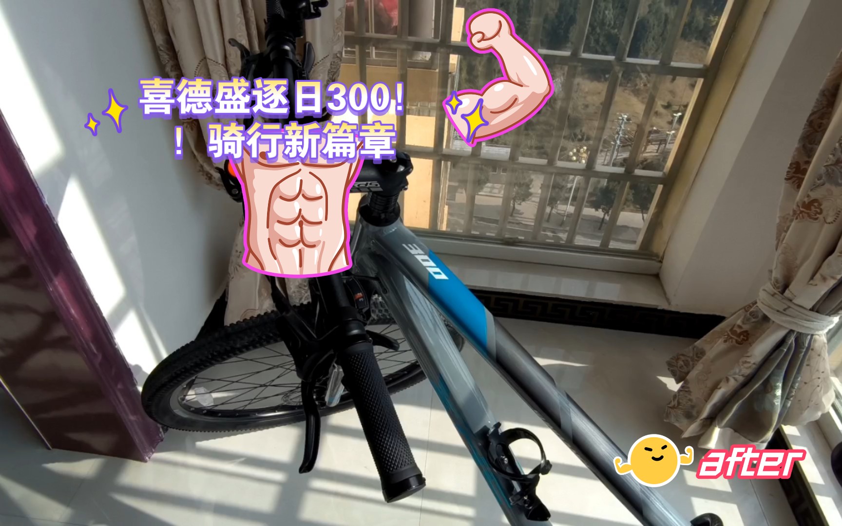 喜德盛逐日300!!骑行新篇章,计划中的长途挑战哔哩哔哩bilibili