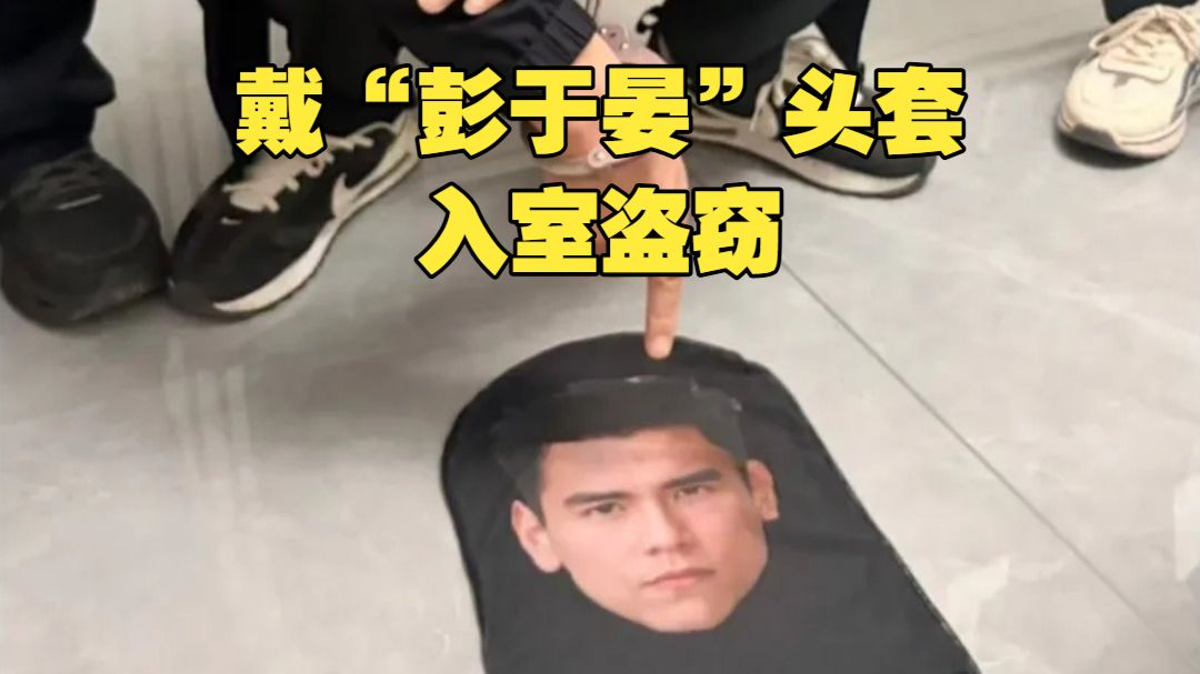 看到这个头套民警也笑了！笨贼戴“彭于晏”头套入室盗窃 一抬头撞见监控被“劝退”