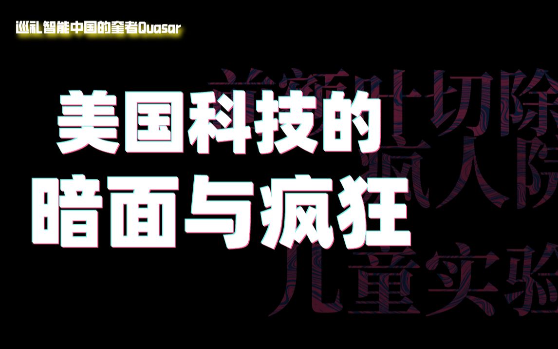 [图]谁是美国科技的牺牲者？滥用手术致痴呆、放任孤儿做实验品