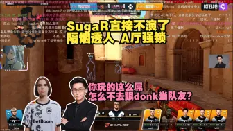 Download Video: 玩机器难绷作弊队SugaR直接不演了 隔烟透人 A厅强锁 玩神:你这么屌  怎么不去绿龙跟donk当队友啊？