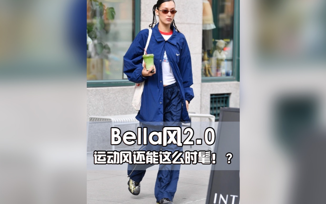 Bella风2.0 运动风还能这么时髦!?哔哩哔哩bilibili