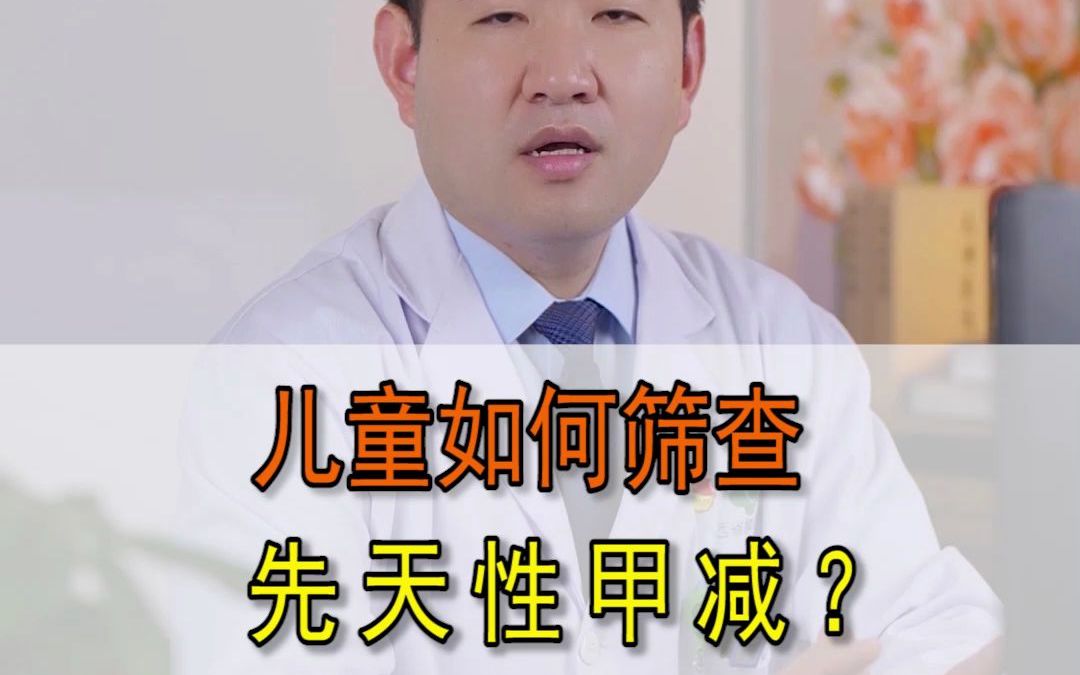 儿童如何筛查先天性甲减?
