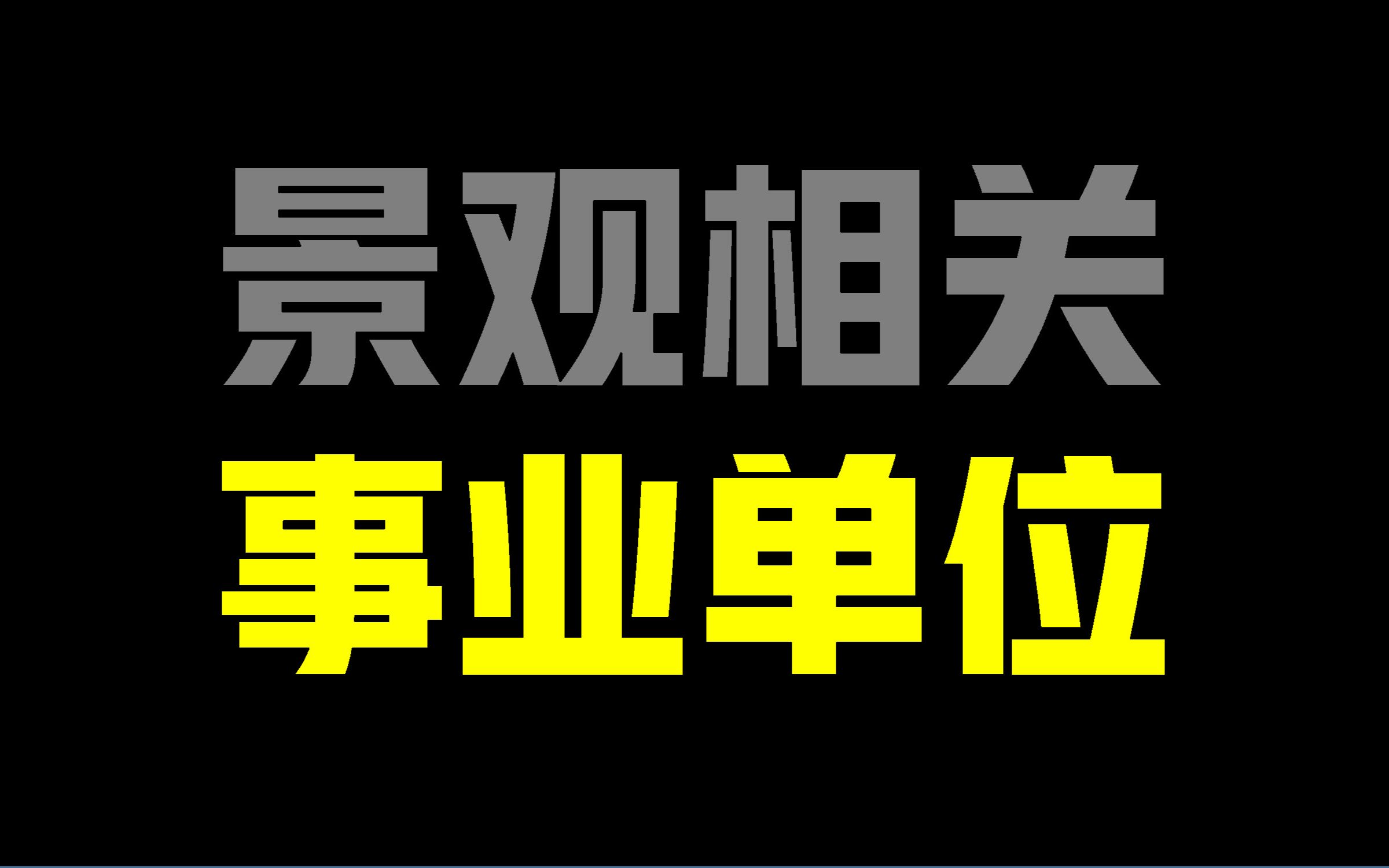 景观相关事业单位的类型、岗位介绍 #纯干货哔哩哔哩bilibili