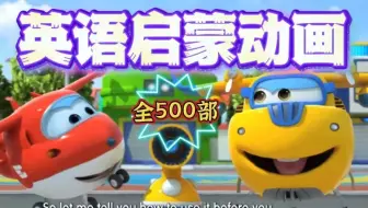 500部英语启蒙动画每天一集磨耳朵共2000集可分享启蒙英语动画片 启蒙英语动画启蒙英语儿歌