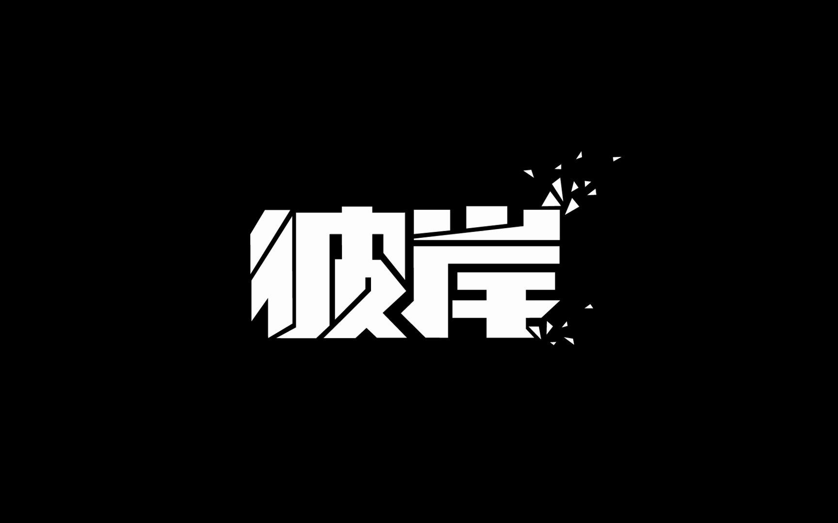 梦境世界新游《彼岸》即将火热来袭!在末日丧尸兵临城下之际,他们竟然召唤出这种生物!