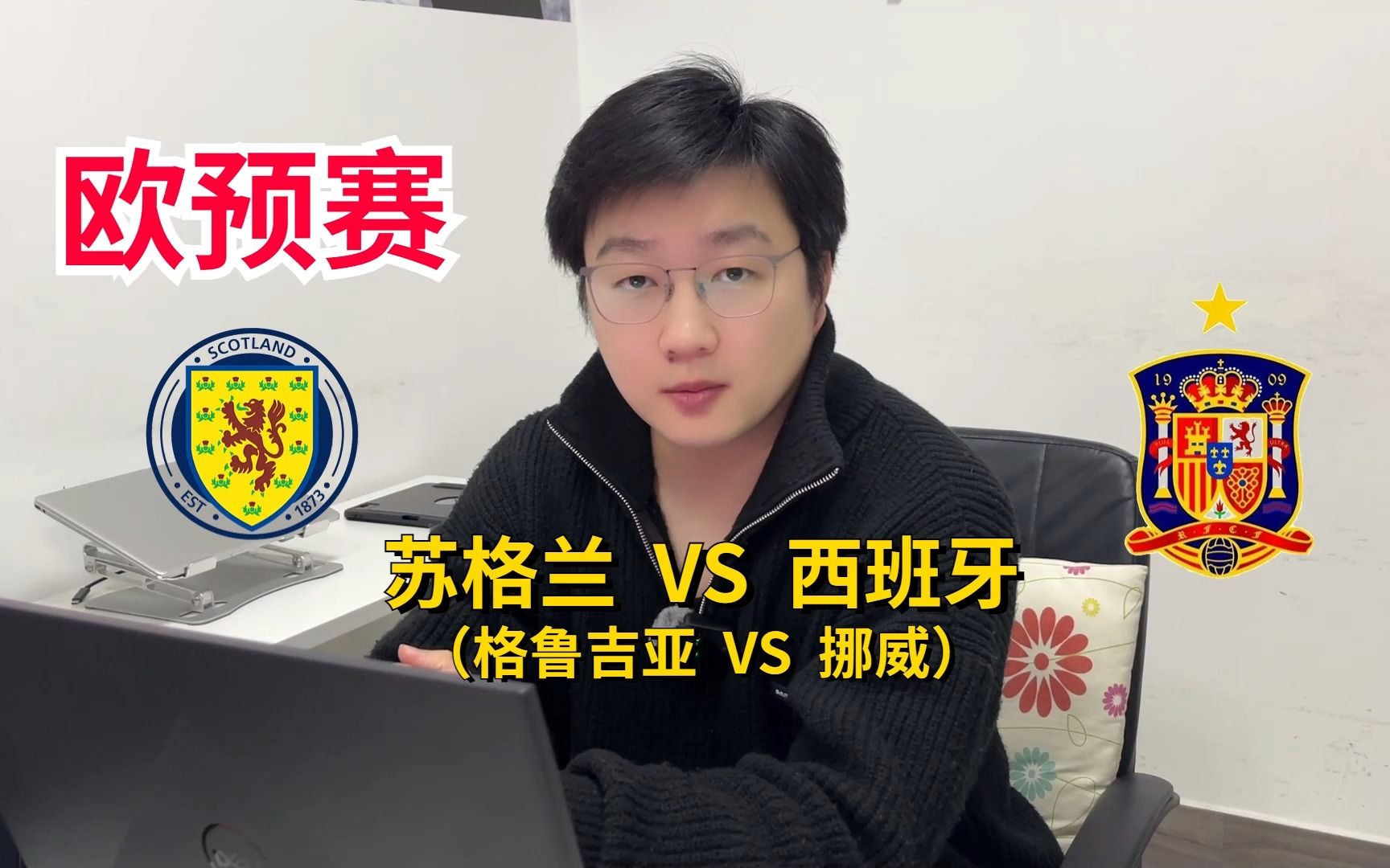 欧洲杯预选赛,苏格兰VS西班牙,苏格兰状态不错,今晚能否爆冷拿下分数?附带格鲁吉亚VS挪威比赛数据哔哩哔哩bilibili