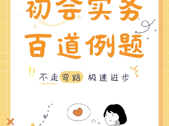 初会实务 | 百道经典例题汇总(138/150)哔哩哔哩bilibili