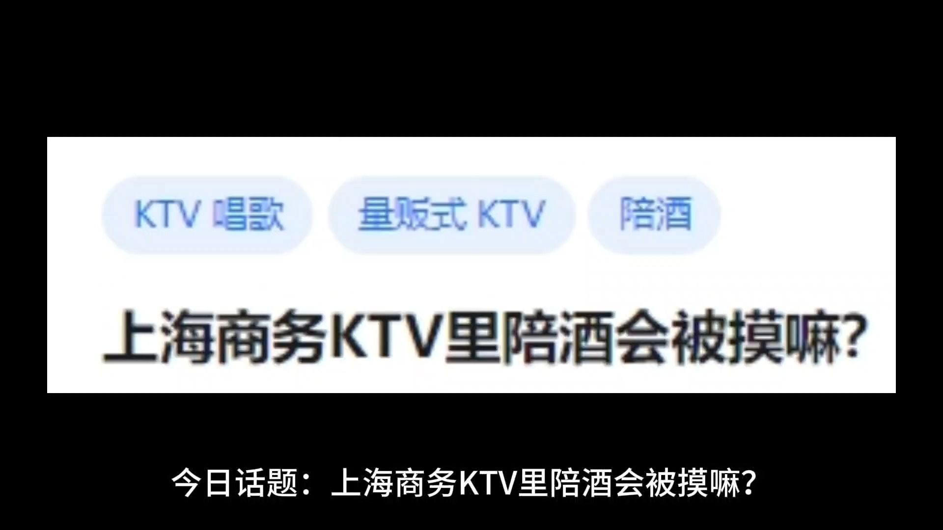 上海商务KTV里陪酒会被摸嘛?哔哩哔哩bilibili