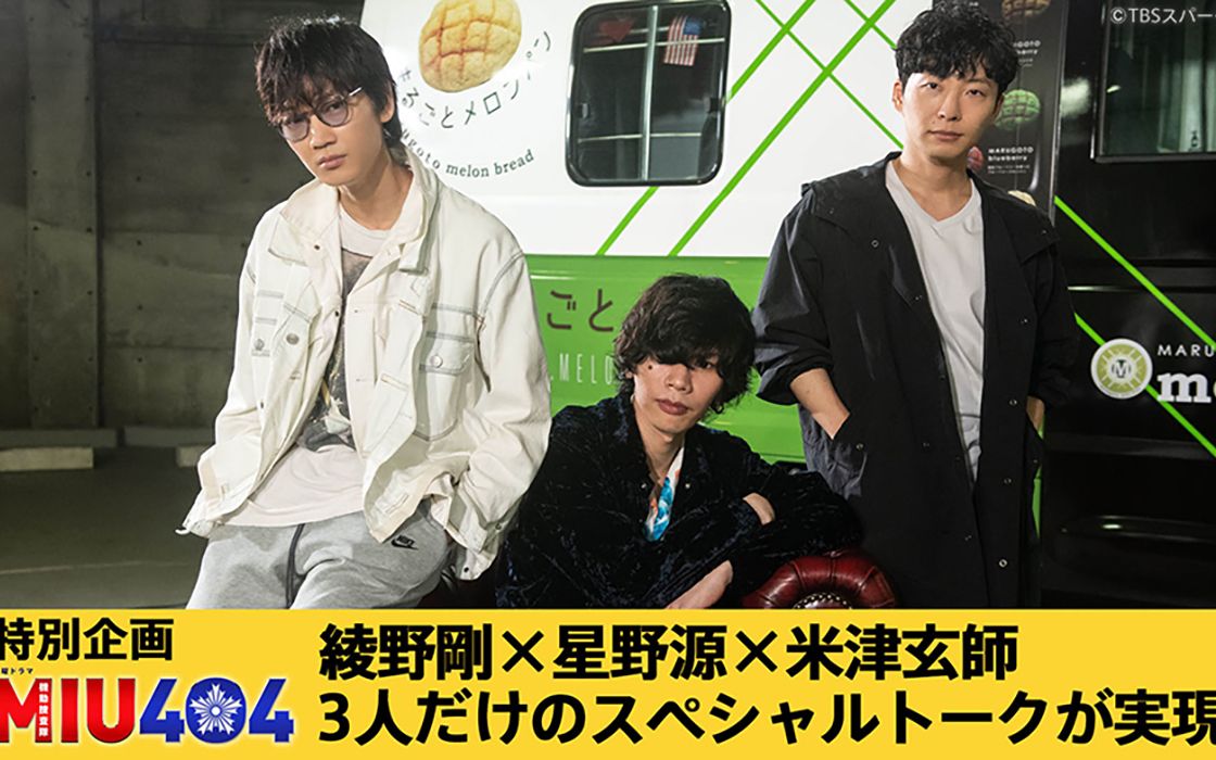 miu404特别企画绫野星野米津特别谈话