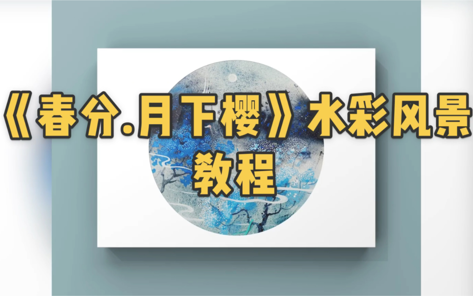 【春分.月下樱】水彩风景教程哔哩哔哩bilibili