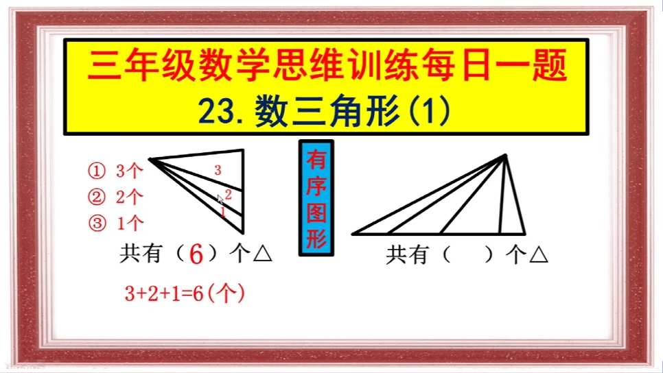 三年级数学思维训练每日一题:23.数三角形(1)哔哩哔哩bilibili