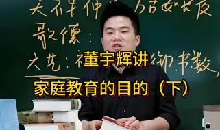 Download Video: 董宇辉讲家庭教育的目的（下） |接受孩子的不一样，长期主义“有过程不可能没结果”用心可能比经验会更重要。#董宇辉 #与辉同行 #董宇辉拥有暖评最多的评论区 #董