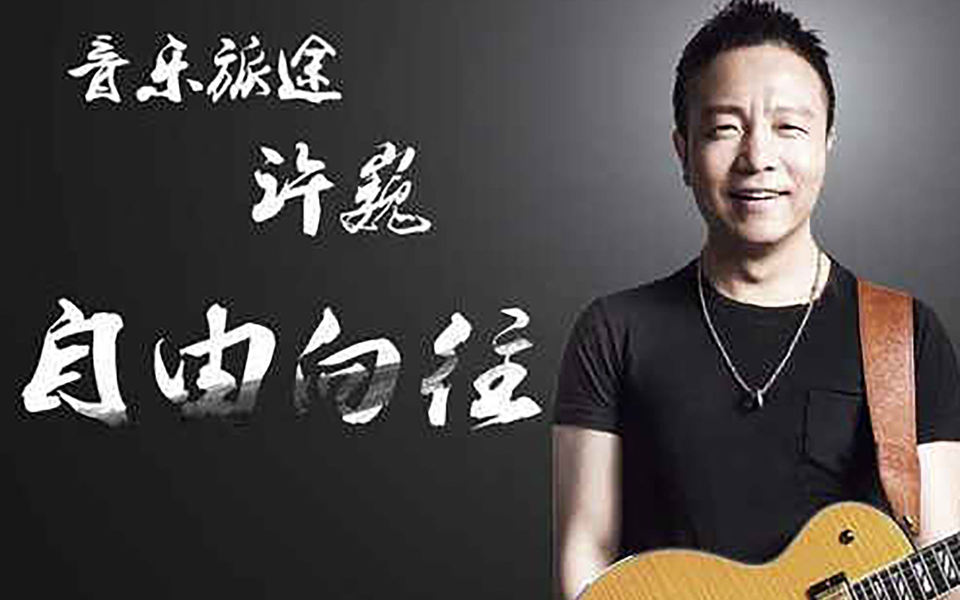 许巍故乡出门在外地的朋友们有没有想起小时候故乡是什么样的