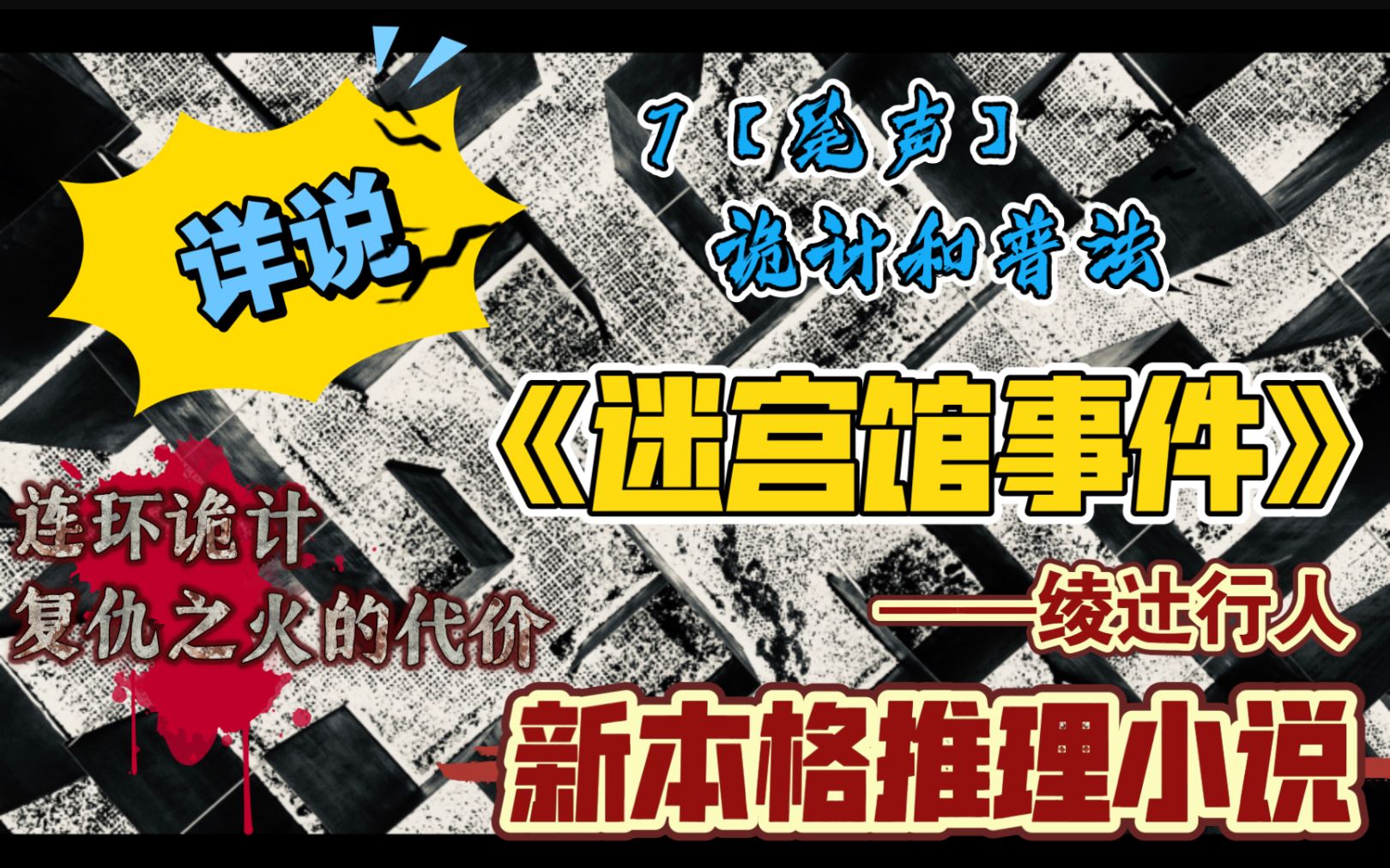 [图]【新本格推理】详说《迷宫馆事件》07尾声【诡计和普法】复仇之火的代价