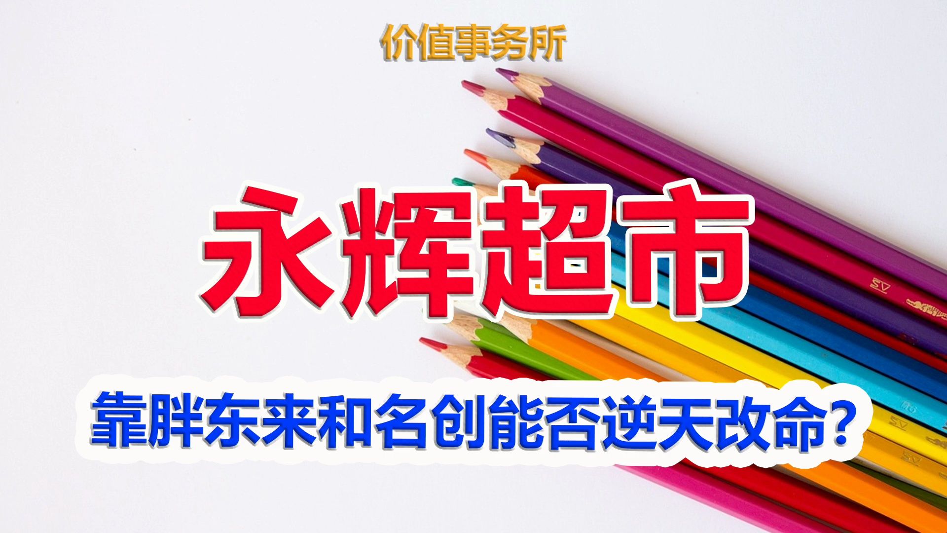 【永辉超市】巨亏80亿,暴跌80%后,这个龙头准备逆天改命|价值事务所哔哩哔哩bilibili