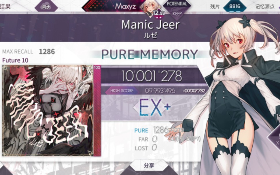 [图][Arcaea新曲速递]古今无双的纵连打！Manic Jeer Ftr10 PM Max-8！