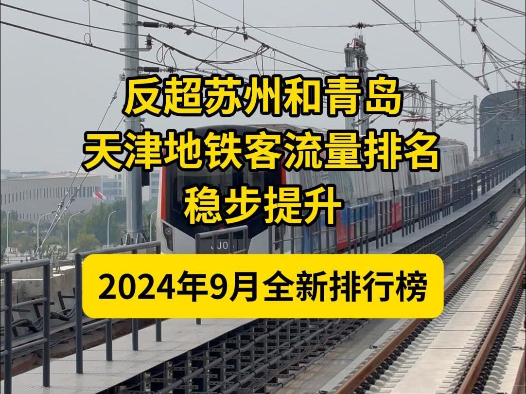 反超苏州和青岛!天津地铁客流量排名稳步回升哔哩哔哩bilibili