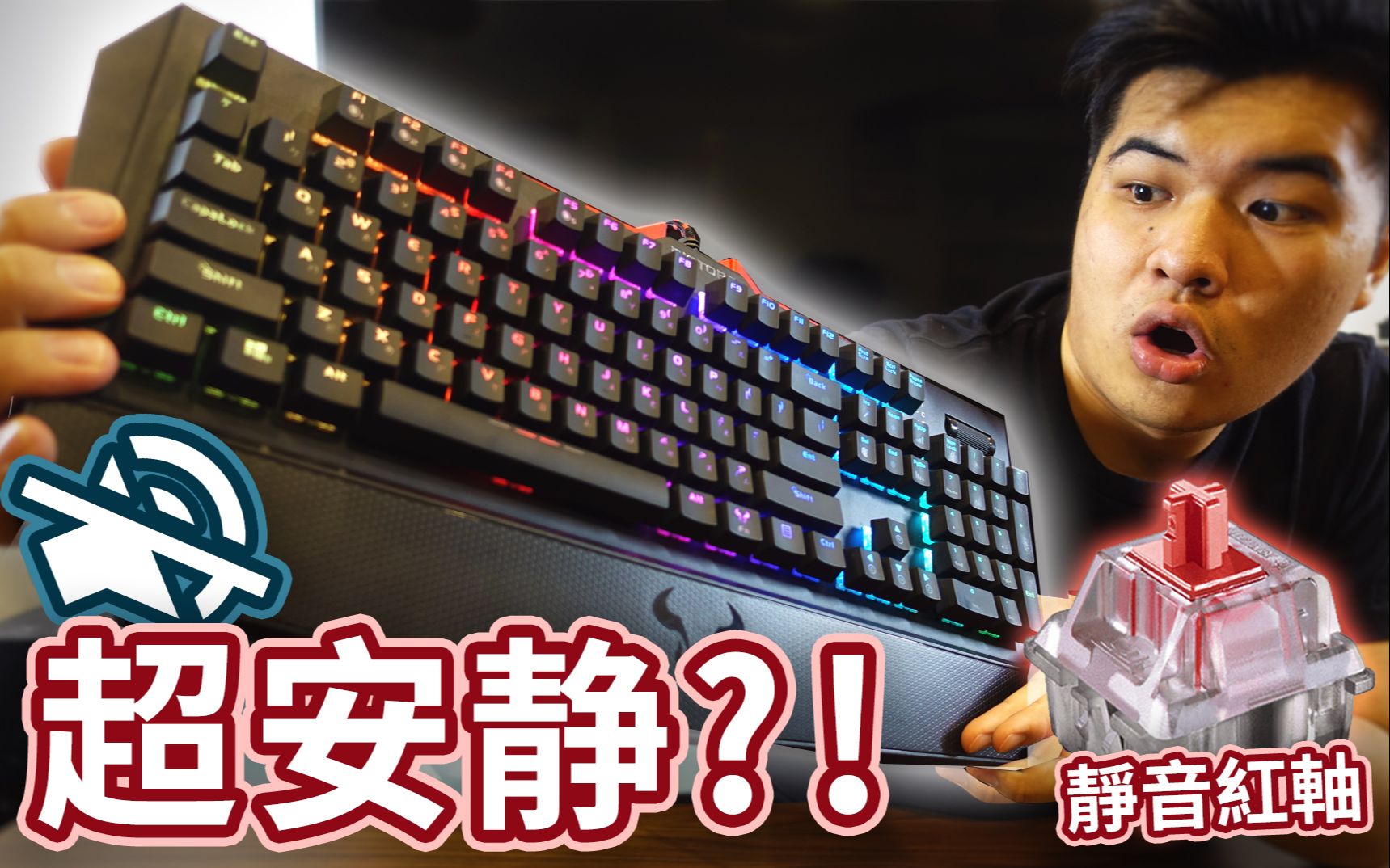 超安静的RGB电竞键盘? Riotoro Ghostwriter ELITE(静音红轴)开箱!哔哩哔哩bilibili