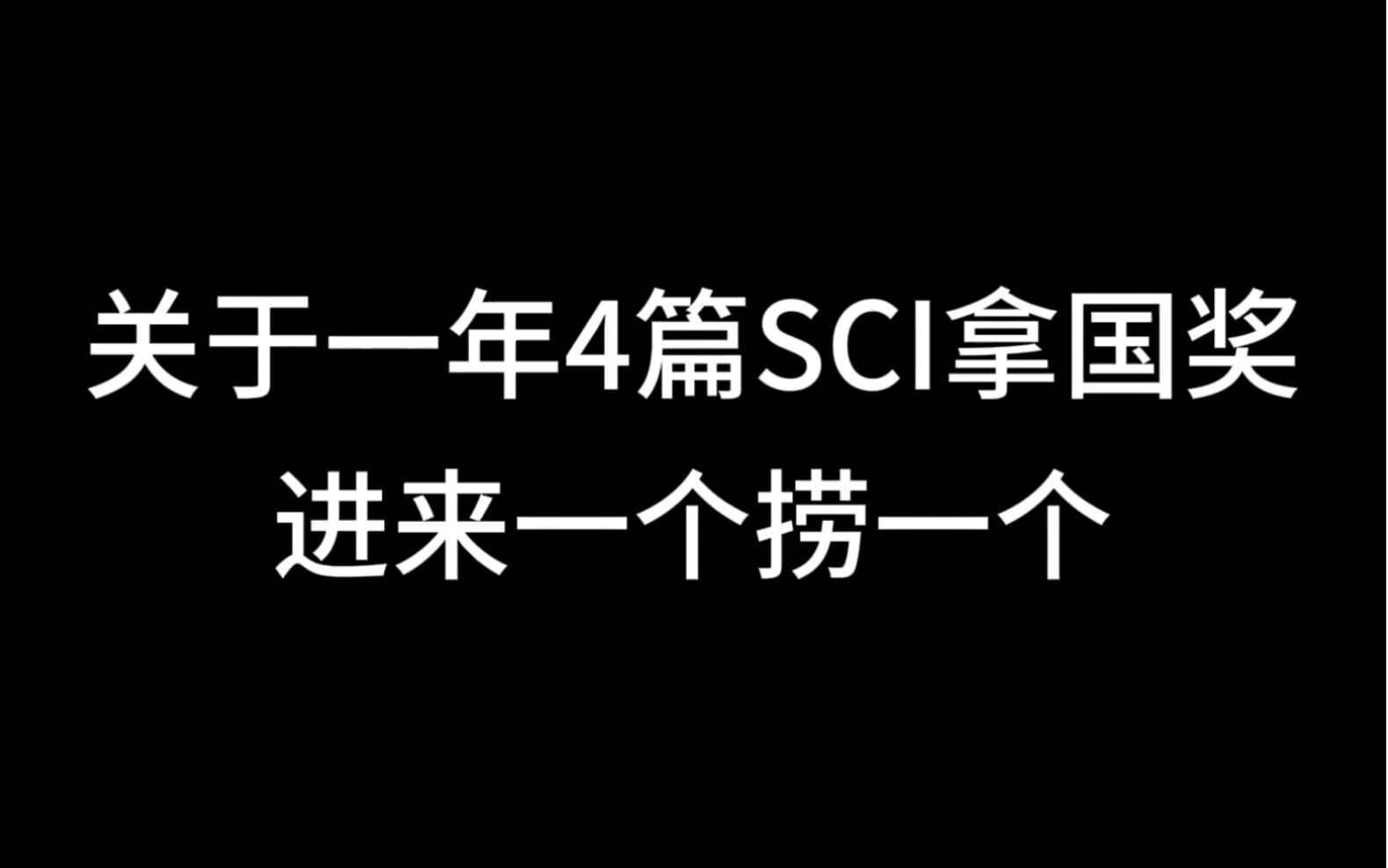 关于一年4篇SCI拿国奖,进来一个捞一个哔哩哔哩bilibili